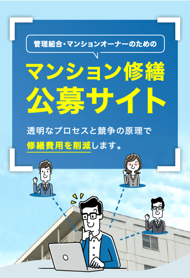 マンション修繕公募サイト